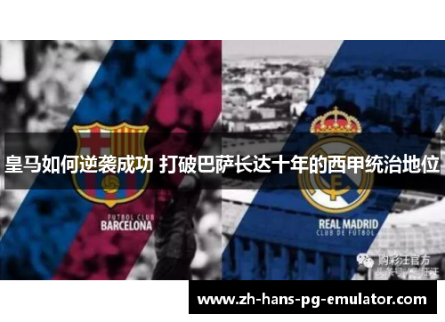 皇马如何逆袭成功 打破巴萨长达十年的西甲统治地位