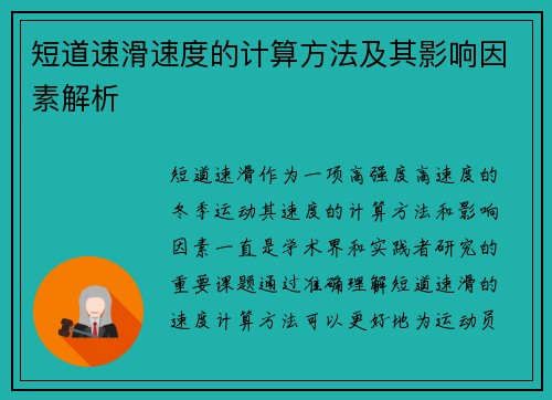 短道速滑速度的计算方法及其影响因素解析