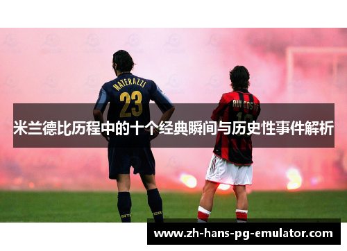 米兰德比历程中的十个经典瞬间与历史性事件解析