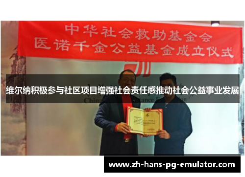 维尔纳积极参与社区项目增强社会责任感推动社会公益事业发展