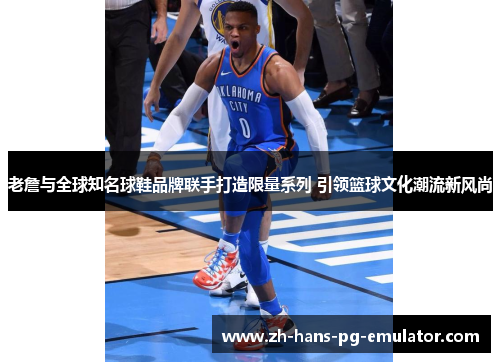 老詹与全球知名球鞋品牌联手打造限量系列 引领篮球文化潮流新风尚 老詹与全球知名球鞋品牌联手打造限量系列 引领篮球文化潮流新风尚