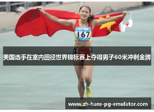 美国选手在室内田径世界锦标赛上夺得男子60米冲刺金牌 美国选手在室内田径世界锦标赛上夺得男子60米冲刺金牌