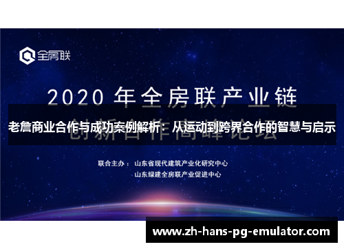 老詹商业合作与成功案例解析:从运动到跨界合作的智慧与启示 老詹商业合作与成功案例解析:从运动到跨界合作的智慧与启示