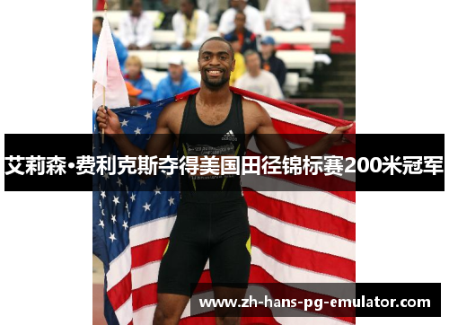 艾莉森·费利克斯夺得美国田径锦标赛200米冠军 艾莉森·费利克斯夺得美国田径锦标赛200米冠军