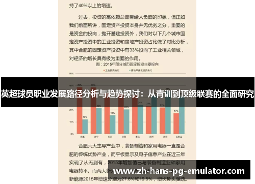 英超球员职业发展路径分析与趋势探讨:从青训到顶级联赛的全面研究 英超球员职业发展路径分析与趋势探讨:从青训到顶级联赛的全面研究