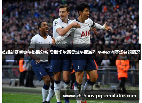 英超新赛季竞争格局分析 曼联切尔西曼城争冠激烈 争夺欧洲赛场名额情况 英超新赛季竞争格局分析 曼联切尔西曼城争冠激烈 争夺欧洲赛场名额情况