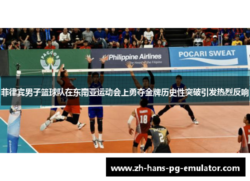 菲律宾男子篮球队在东南亚运动会上勇夺金牌历史性突破引发热烈反响 菲律宾男子篮球队在东南亚运动会上勇夺金牌历史性突破引发热烈反响