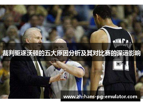 裁判驱逐沃顿的五大原因分析及其对比赛的深远影响 裁判驱逐沃顿的五大原因分析及其对比赛的深远影响