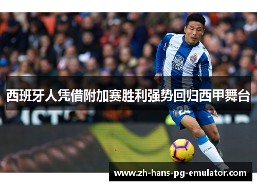 西班牙人凭借附加赛胜利强势回归西甲舞台