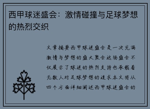 西甲球迷盛会：激情碰撞与足球梦想的热烈交织