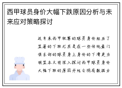 西甲球员身价大幅下跌原因分析与未来应对策略探讨 西甲球员身价大幅下跌原因分析与未来应对策略探讨
