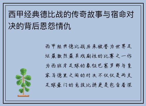 西甲经典德比战的传奇故事与宿命对决的背后恩怨情仇 西甲经典德比战的传奇故事与宿命对决的背后恩怨情仇