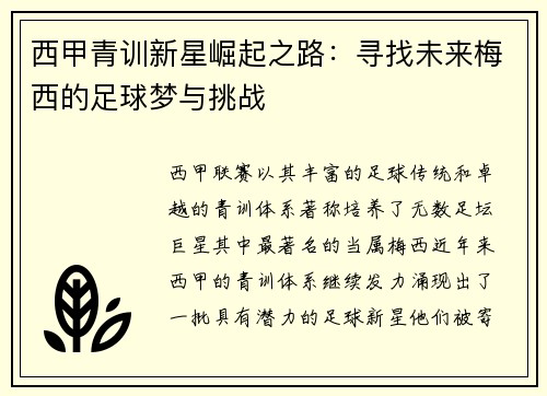 西甲青训新星崛起之路:寻找未来梅西的足球梦与挑战 西甲青训新星崛起之路:寻找未来梅西的足球梦与挑战