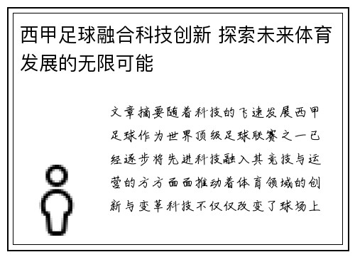 西甲足球融合科技创新 探索未来体育发展的无限可能 西甲足球融合科技创新 探索未来体育发展的无限可能
