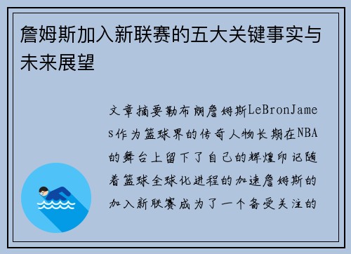 詹姆斯加入新联赛的五大关键事实与未来展望 詹姆斯加入新联赛的五大关键事实与未来展望