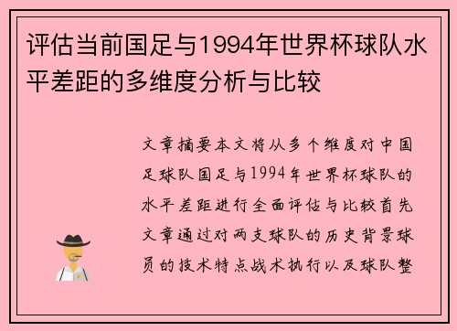 评估当前国足与1994年世界杯球队水平差距的多维度分析与比较 评估当前国足与1994年世界杯球队水平差距的多维度分析与比较