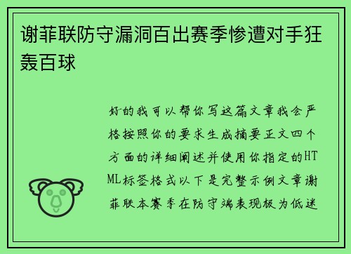 谢菲联防守漏洞百出赛季惨遭对手狂轰百球 谢菲联防守漏洞百出赛季惨遭对手狂轰百球