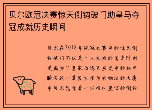 贝尔欧冠决赛惊天倒钩破门助皇马夺冠成就历史瞬间 贝尔欧冠决赛惊天倒钩破门助皇马夺冠成就历史瞬间