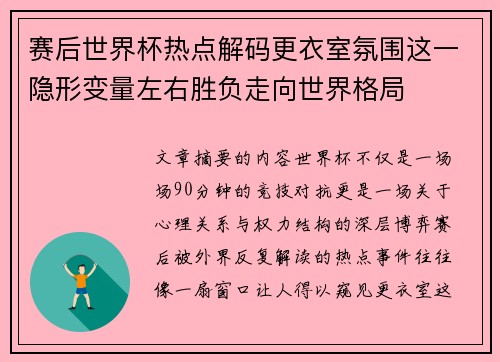 赛后世界杯热点解码更衣室氛围这一隐形变量左右胜负走向世界格局