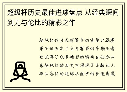 超级杯历史最佳进球盘点 从经典瞬间到无与伦比的精彩之作
