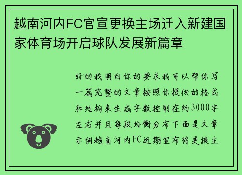 越南河内FC官宣更换主场迁入新建国家体育场开启球队发展新篇章