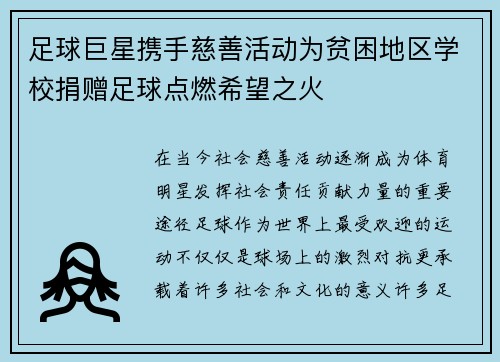 足球巨星携手慈善活动为贫困地区学校捐赠足球点燃希望之火