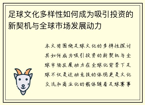 足球文化多样性如何成为吸引投资的新契机与全球市场发展动力
