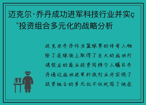 迈克尔·乔丹成功进军科技行业并实现投资组合多元化的战略分析