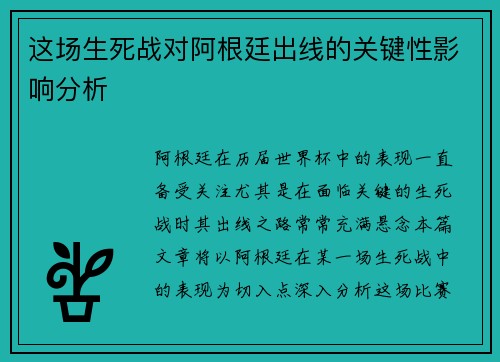 这场生死战对阿根廷出线的关键性影响分析 这场生死战对阿根廷出线的关键性影响分析