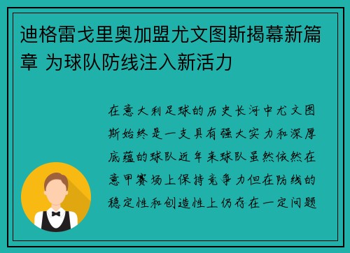 迪格雷戈里奥加盟尤文图斯揭幕新篇章 为球队防线注入新活力 迪格雷戈里奥加盟尤文图斯揭幕新篇章 为球队防线注入新活力