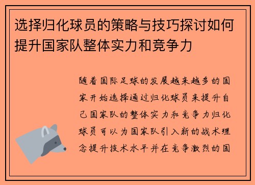 选择归化球员的策略与技巧探讨如何提升国家队整体实力和竞争力