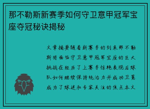 那不勒斯新赛季如何守卫意甲冠军宝座夺冠秘诀揭秘 那不勒斯新赛季如何守卫意甲冠军宝座夺冠秘诀揭秘