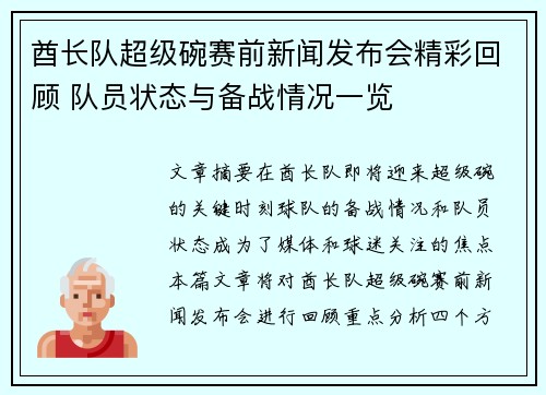 酋长队超级碗赛前新闻发布会精彩回顾 队员状态与备战情况一览