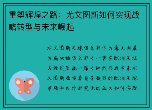 重塑辉煌之路：尤文图斯如何实现战略转型与未来崛起