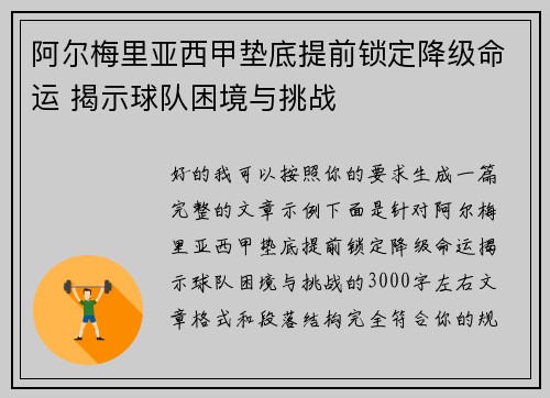 阿尔梅里亚西甲垫底提前锁定降级命运 揭示球队困境与挑战 阿尔梅里亚西甲垫底提前锁定降级命运 揭示球队困境与挑战