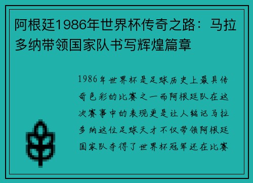 阿根廷1986年世界杯传奇之路:马拉多纳带领国家队书写辉煌篇章 阿根廷1986年世界杯传奇之路:马拉多纳带领国家队书写辉煌篇章