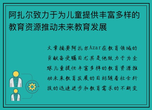 阿扎尔致力于为儿童提供丰富多样的教育资源推动未来教育发展