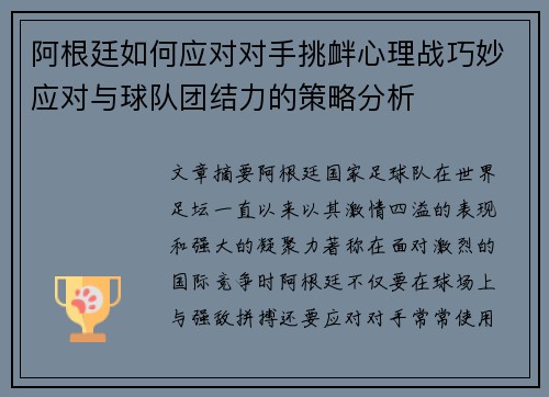 阿根廷如何应对对手挑衅心理战巧妙应对与球队团结力的策略分析 阿根廷如何应对对手挑衅心理战巧妙应对与球队团结力的策略分析