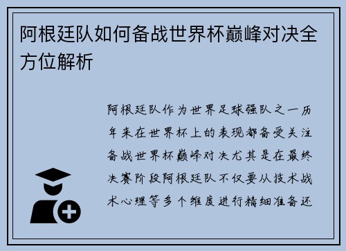阿根廷队如何备战世界杯巅峰对决全方位解析