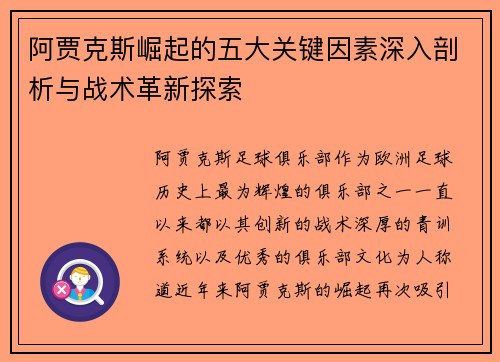 阿贾克斯崛起的五大关键因素深入剖析与战术革新探索
