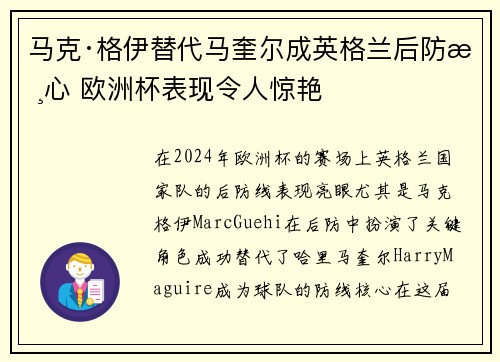马克·格伊替代马奎尔成英格兰后防核心 欧洲杯表现令人惊艳