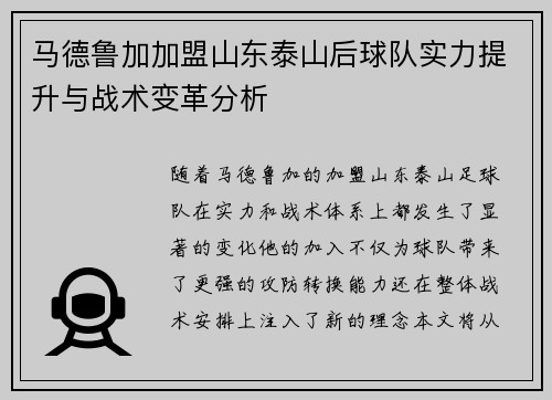 马德鲁加加盟山东泰山后球队实力提升与战术变革分析