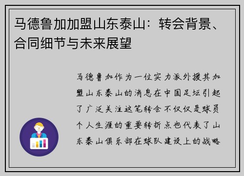 马德鲁加加盟山东泰山：转会背景、合同细节与未来展望