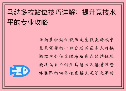 马纳多拉站位技巧详解：提升竞技水平的专业攻略