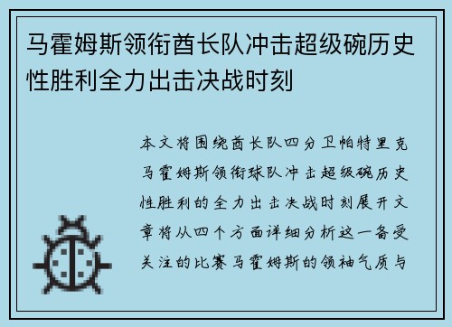 马霍姆斯领衔酋长队冲击超级碗历史性胜利全力出击决战时刻