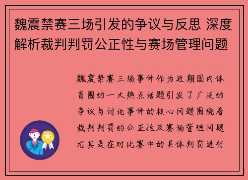 魏震禁赛三场引发的争议与反思 深度解析裁判判罚公正性与赛场管理问题 魏震禁赛三场引发的争议与反思 深度解析裁判判罚公正性与赛场管理问题