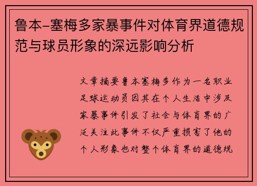 鲁本-塞梅多家暴事件对体育界道德规范与球员形象的深远影响分析 鲁本-塞梅多家暴事件对体育界道德规范与球员形象的深远影响分析