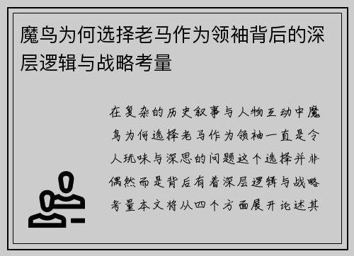 魔鸟为何选择老马作为领袖背后的深层逻辑与战略考量 魔鸟为何选择老马作为领袖背后的深层逻辑与战略考量