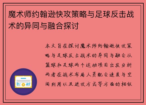 魔术师约翰逊快攻策略与足球反击战术的异同与融合探讨 魔术师约翰逊快攻策略与足球反击战术的异同与融合探讨