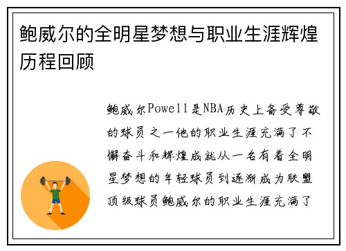 鲍威尔的全明星梦想与职业生涯辉煌历程回顾 鲍威尔的全明星梦想与职业生涯辉煌历程回顾
